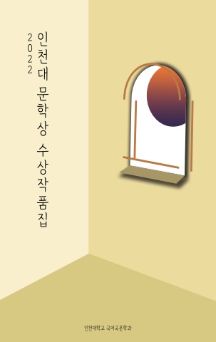 2022 인천대 문학상
