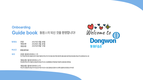 동원에프앤비 온보딩 표지