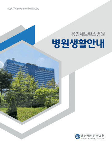 용인세브란스병원 표지
