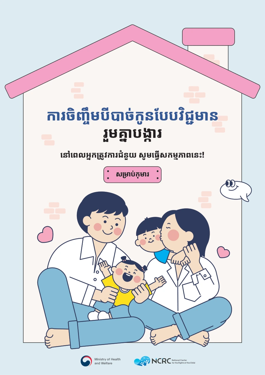 ការចិញ្ចឹមបីបាច់កូនបែបវិជ្ជមាន រួមគ្នាបង្ការ 크메르어 아동용 안내서 표지