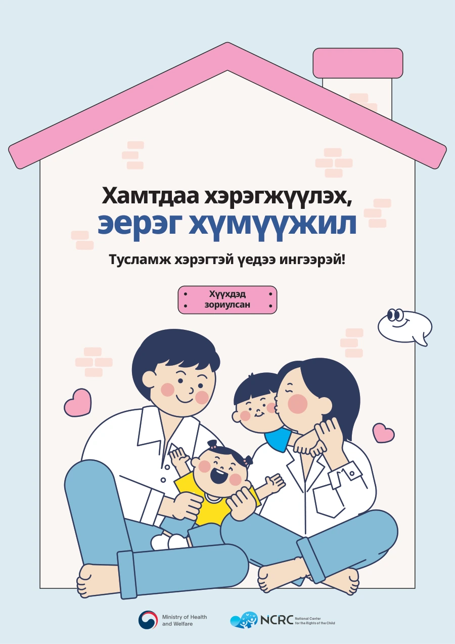 Хамтдаа хэрэгжүүлэх, эерэг хүмүүжил 몽골어 아동용 안내서 표지