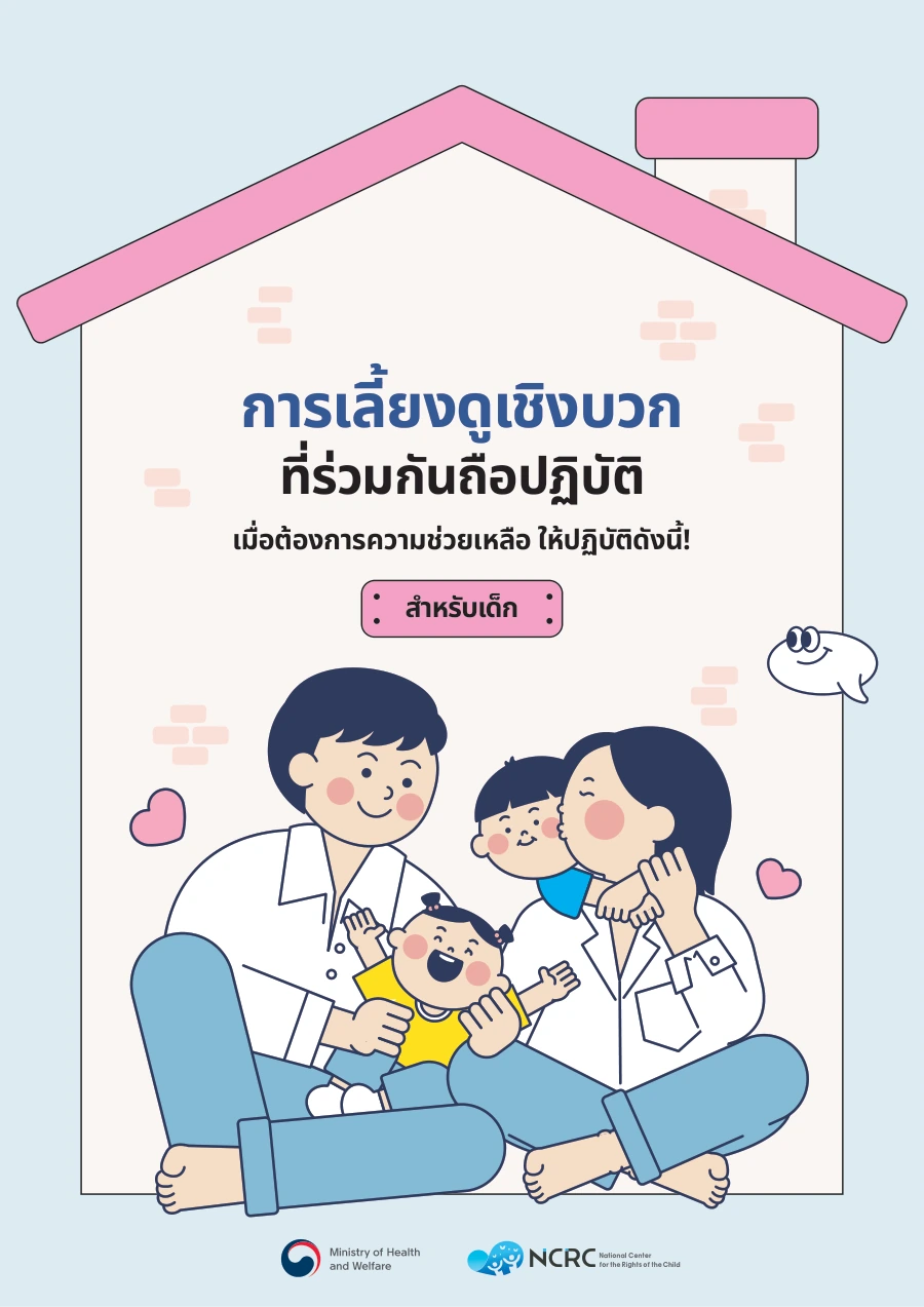 การเลี้ยงดูเชิงบวก ที่ร่วมกันถือปฏิบัติ 태국어 아동용 안내서 표지