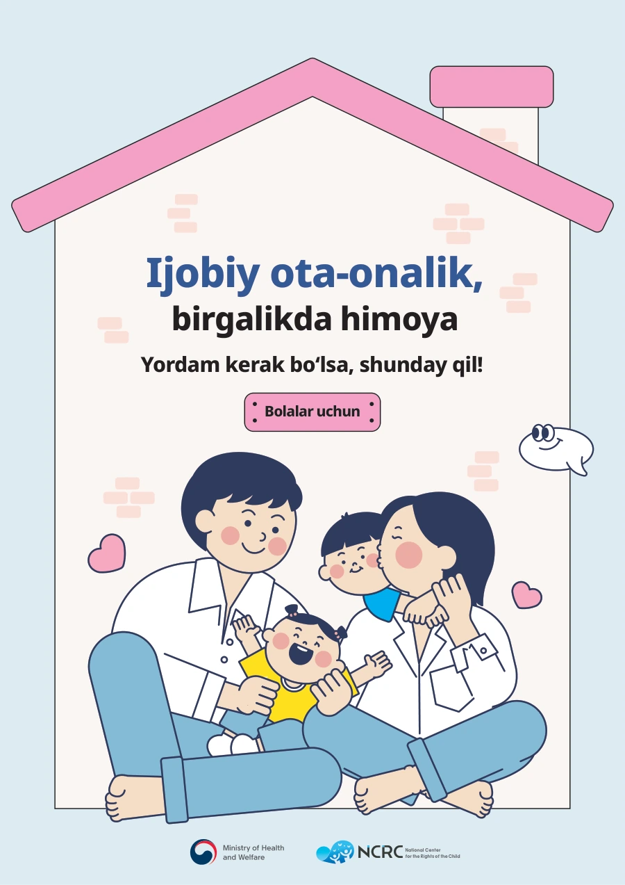 Ijobiy ota-onalik, birgalikda himoya 우즈베크어 아동용 안내서 표지